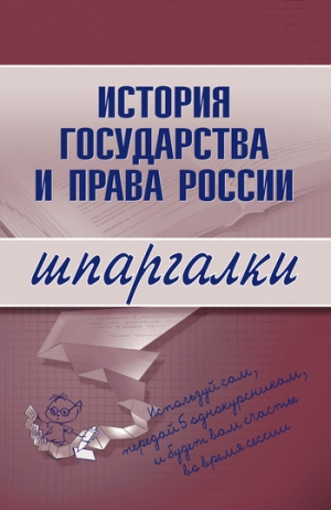 Пашкевич Дмитрий - История государства и права России