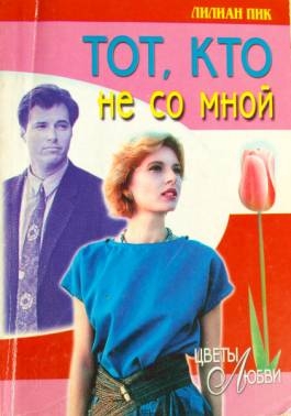 cкачать книгу Лилиан Пик Тот, кто не со мной