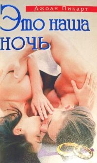 Пикарт Джоан - Это наша ночь