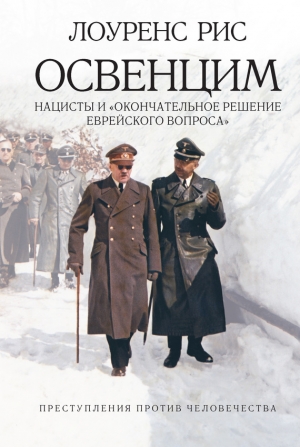 Рис Лоуренс - Освенцим: Нацисты и «окончательное решение еврейского вопроса»