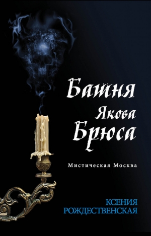 Рождественская Ксения - Мистическая Москва. Башня Якова Брюса