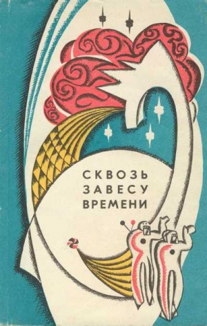 Борин Борис, Рысс Евгений, Савченко Виталий, Михайлов Олег, Васильев Юрий - Сквозь завесу времени (сборник)