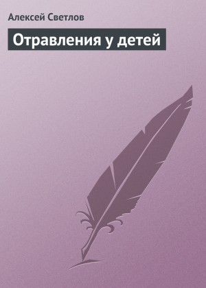 Светлов Алексей - Отравления у детей