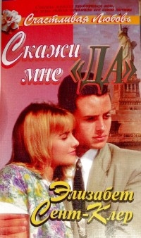 Сент-Клер Элизабет - Скажи мне «да»