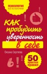 Сергеева Оксана Михайловна - Как пробудить уверенность в себе. 50 простых правил