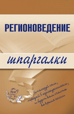 Сибикеев Константин - Регионоведение