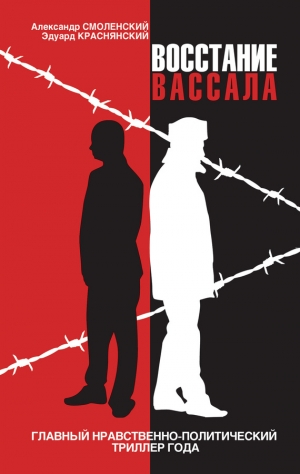 Смоленский Александр, Краснянский Эдуард - Восстание вассала