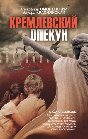 Смоленский Александр, Краснянский Эдуард - Кремлевский опекун