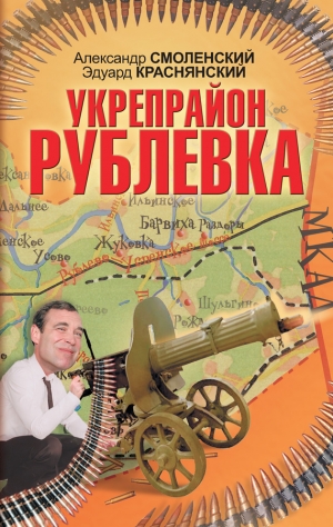 Смоленский Александр, Краснянский Эдуард - Укрепрайон «Рублевка»