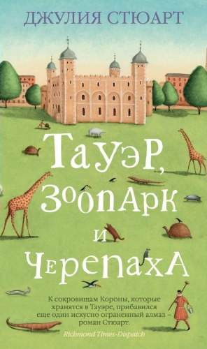 Стюарт Джулия - Тауэр, зоопарк и черепаха