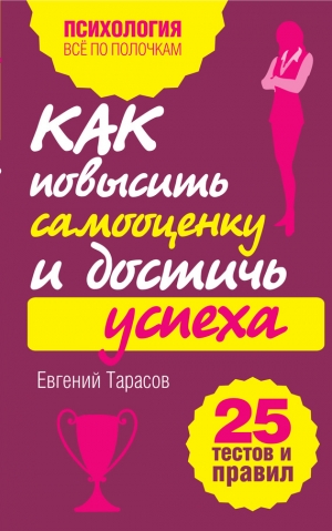 Тарасов Евгений - Как повысить самооценку и достичь успеха. 25 тестов и правил