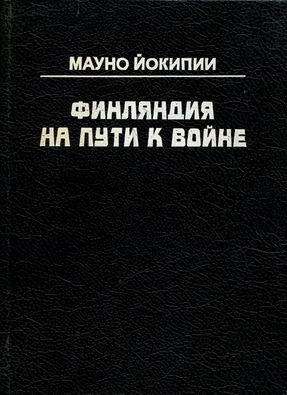 Йокипии Мауно - Финляндия на пути к войне