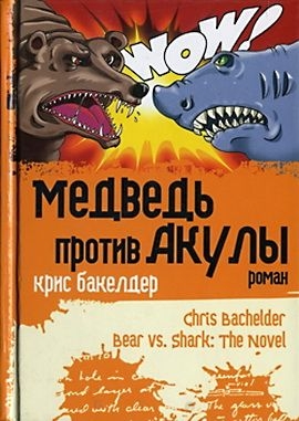 Бакелдер Крис - Медведь против Акулы