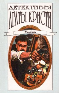 Кристи Агата - Дом под черепичной крышей