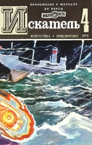 Чумаков Святослав, Росоховатский Игорь, Валле Раф - Искатель. 1979. Выпуск №4