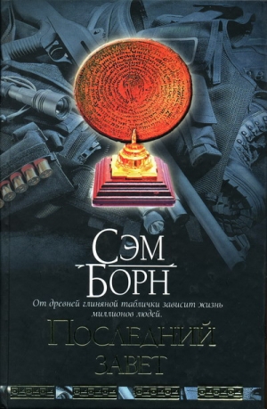Борн Сэм - Последний завет