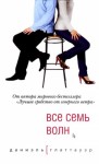 Глаттауэр Даниэль - Все семь волн