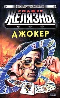 Желязны Роджер - Спящий