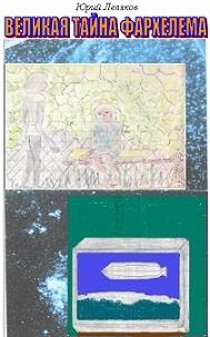 Леляков Юрий - Великая тайна Фархелема