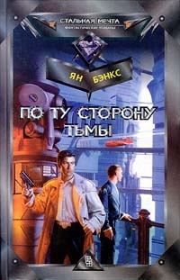 Бэнкс Иэн - По ту сторону тьмы
