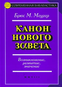 Мецгер Брюс - Канон Нового Завета