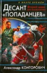 Конторович Александр - Второй шанс для человечества