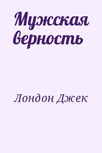 Лондон Джек - Мужская верность