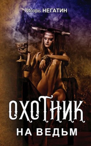 cкачать книгу Игорь Негатин Охотник на ведьм