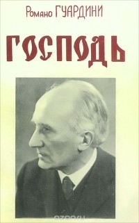 Гвардини Романо - Господь