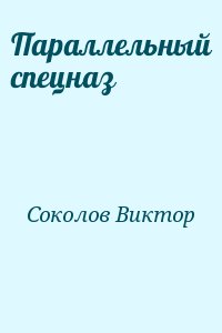 Соколов Виктор - Параллельный спецназ