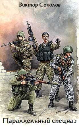 Соколов Виктор - Параллельный спецназ