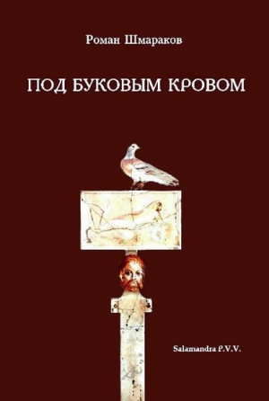 Шмараков Роман - ПОД БУКОВЫМ КРОВОМ