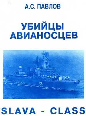 Павлов Александр - УБИИЦЫ АВИАНОСЦЕВ