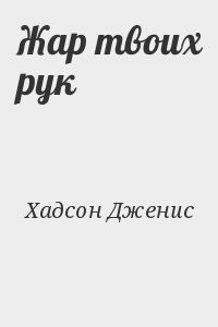 Жар твоих рук