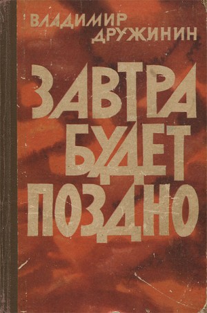 Дружинин Владимир - Завтра будет поздно