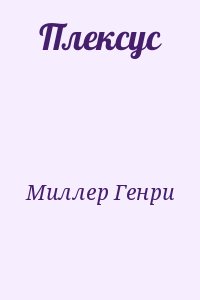 Миллер Генри - Плексус