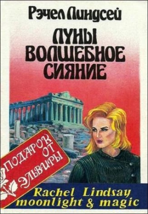 Линдсей Рэчел - Луны волшебное сияние