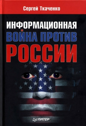 Ткаченко Сергей - Информационная война против России