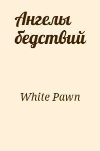 White Pawn - Ангелы бедствий