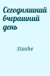 Stashe - Сегодняшний вчерашний день