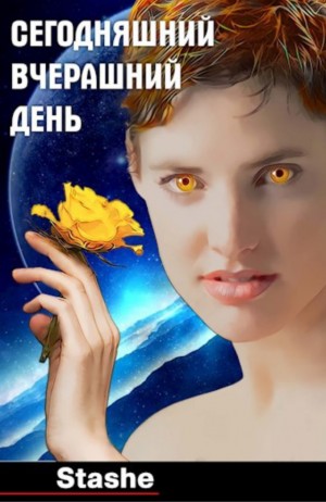 Stashe - Сегодняшний вчерашний день