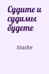 Stashe - Судите и судимы будете