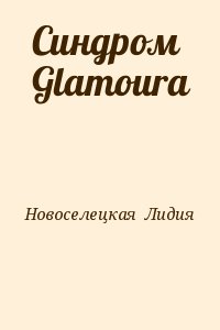 Новоселецкая  Лидия - Синдром Glamoura