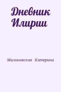 Малиновская   Катерина - Дневник Илирии