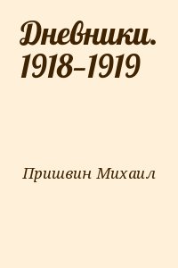 Пришвин Дневники 1930 1931 Годы Купить