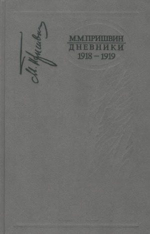 Пришвин Михаил - Дневники. 1918—1919