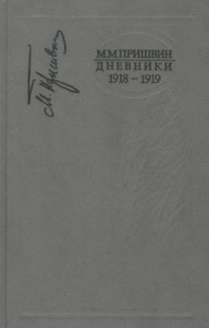 Дневники. 1918—1919