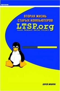 Яремчук Сергей - Втоая жизнь старых компьютеров