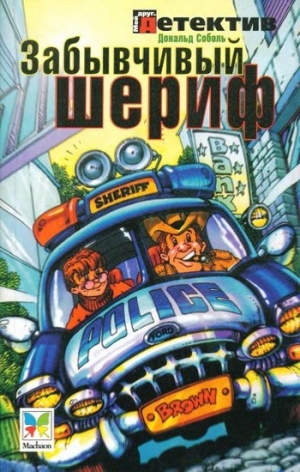 Соболь Дональд - Забывчивый шериф