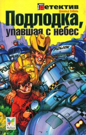 Соболь Дональд - Подлодка, упавшая с небес